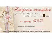 Подарочный сертификат BUBIS.ru номиналом 300 рублей