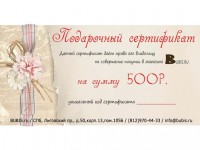 Подарочный сертификат BUBIS.ru номиналом 500 рублей