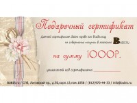 Подарочный сертификат BUBIS.ru номиналом 1000 рублей