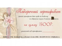 Подарочный сертификат BUBIS.ru номиналом 1500 рублей