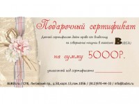 Подарочный сертификат BUBIS.ru номиналом 5000 рублей