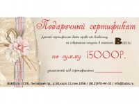 Подарочный сертификат BUBIS.ru номиналом 15000 рублей