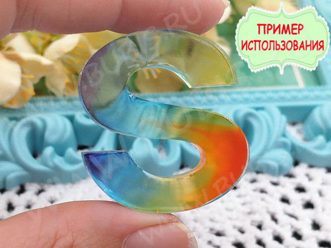 Молд 177 для эпоксидной смолы 43*40*10мм Буква S (силикон)