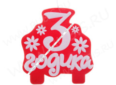 Свечка для торта 03 "3 годика" 10*9,5*1,1см красно-белая (разное)