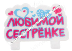 Свечка для торта 05 "Любимой сестрёнке" 9,5*6,5*1см бело-розово-голубая (разное)