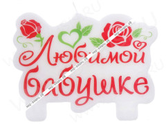 Свечка для торта 06 "Любимой бабушке" 9,5*7*1см бело-красно-зелёная (разное)