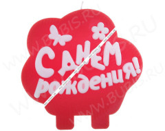 Свечка для торта 09 "С Днём Рождения!" бабочка 9*9*1,1см красно-белая (разное)