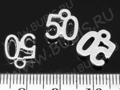  Подвеска Цифры 03 число &quot;50&quot; 11,5*10,5*2мм серебристое (литьё)