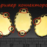 Купить Подвеска-сеттинг Овал 63-G коннектор (сеттинг 18*13мм) 19*14*2,5мм золотистый (Хирургическая сталь) с доставкой по России