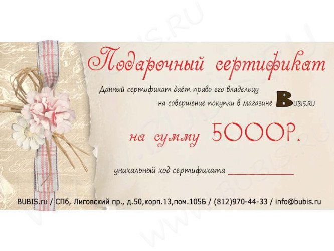 Подарочный сертификат BUBIS.ru номиналом 5000 рублей